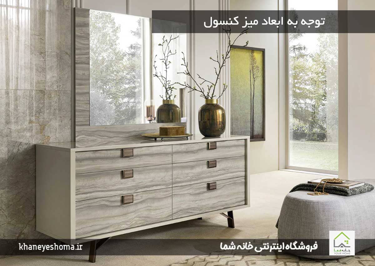 توجه به ابعاد میز کنسول